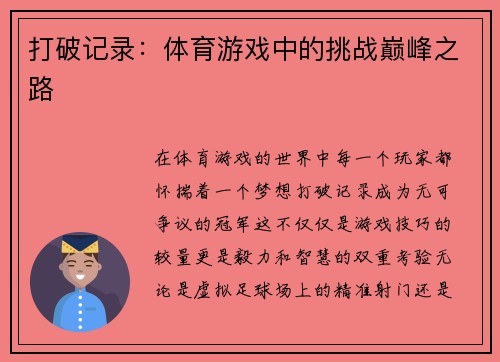 打破记录：体育游戏中的挑战巅峰之路