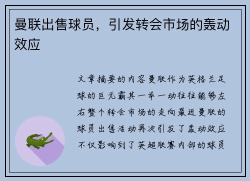 曼联出售球员，引发转会市场的轰动效应