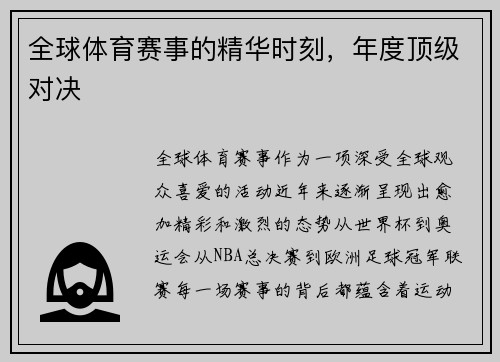 全球体育赛事的精华时刻，年度顶级对决