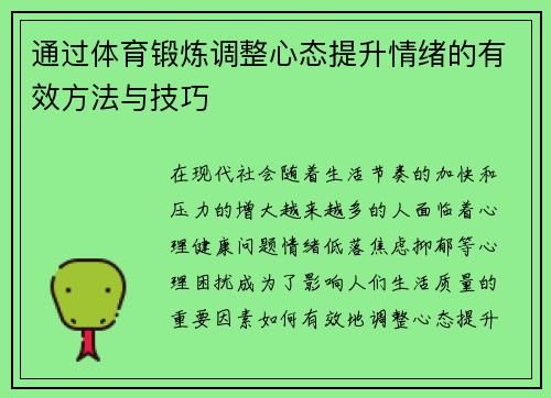 通过体育锻炼调整心态提升情绪的有效方法与技巧