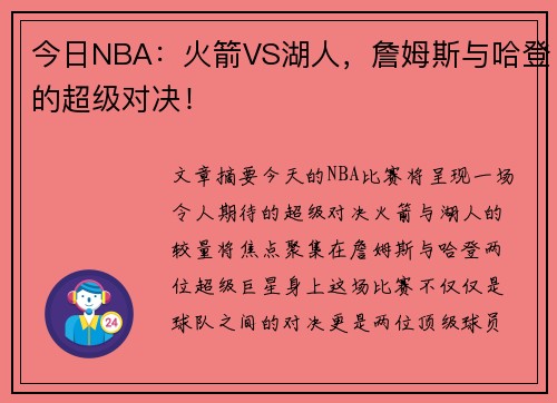 今日NBA：火箭VS湖人，詹姆斯与哈登的超级对决！