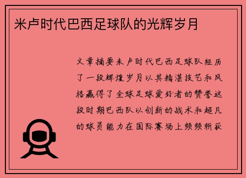 米卢时代巴西足球队的光辉岁月