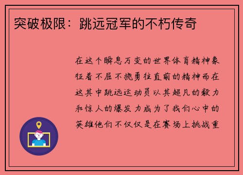 突破极限：跳远冠军的不朽传奇