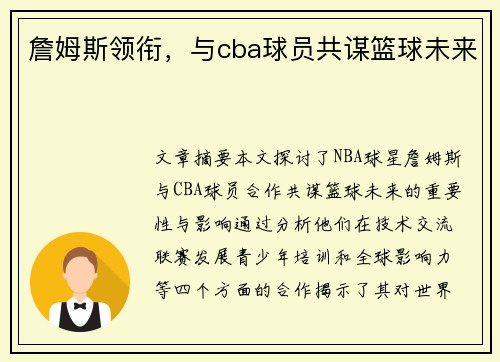 詹姆斯领衔，与cba球员共谋篮球未来