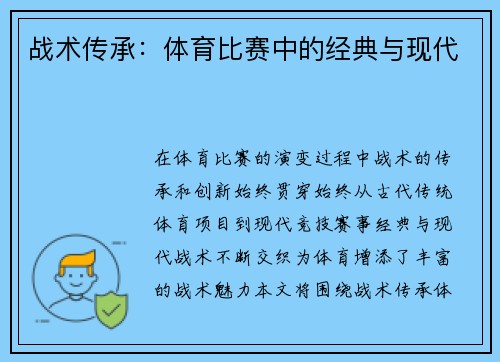 战术传承：体育比赛中的经典与现代