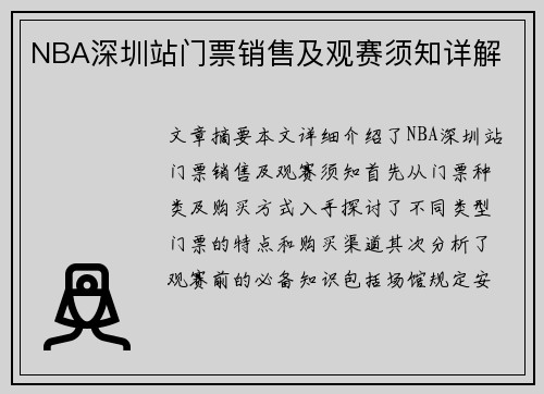 NBA深圳站门票销售及观赛须知详解