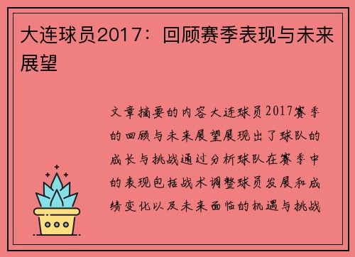 大连球员2017：回顾赛季表现与未来展望