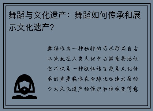 舞蹈与文化遗产：舞蹈如何传承和展示文化遗产？