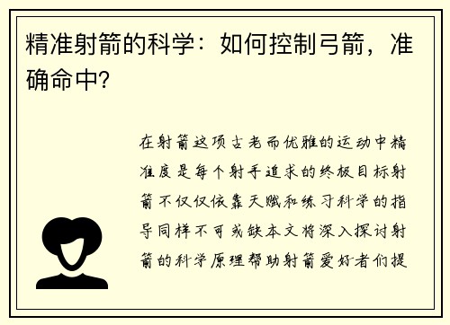 精准射箭的科学：如何控制弓箭，准确命中？