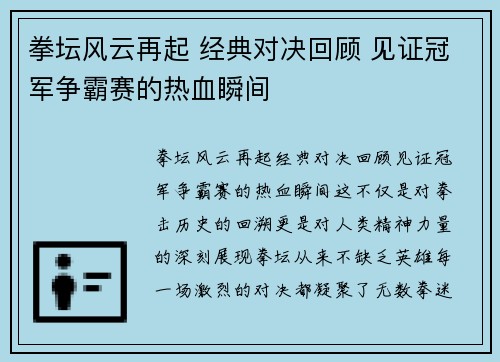 拳坛风云再起 经典对决回顾 见证冠军争霸赛的热血瞬间