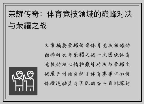 荣耀传奇：体育竞技领域的巅峰对决与荣耀之战