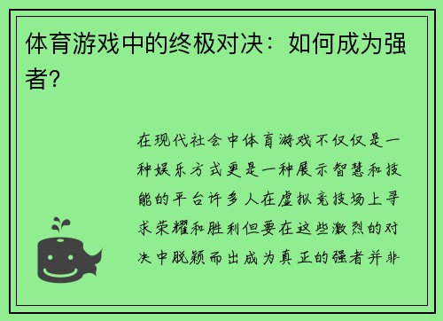 体育游戏中的终极对决：如何成为强者？