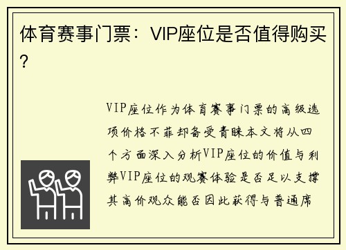 体育赛事门票：VIP座位是否值得购买？