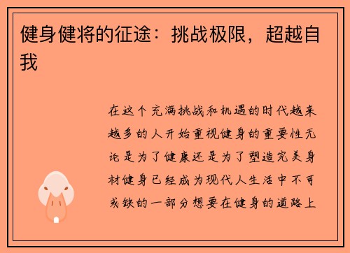 健身健将的征途：挑战极限，超越自我