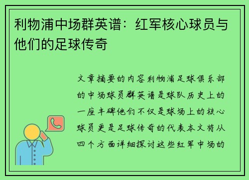 利物浦中场群英谱：红军核心球员与他们的足球传奇