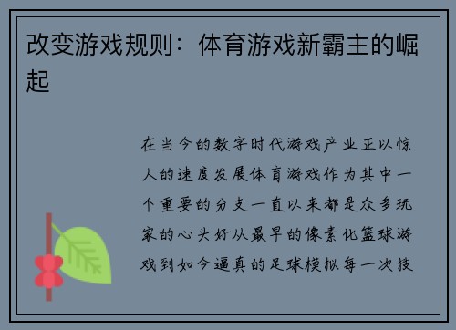 改变游戏规则：体育游戏新霸主的崛起