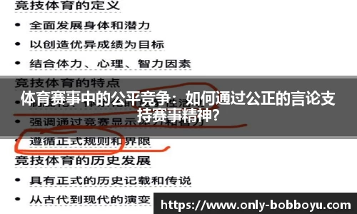 体育赛事中的公平竞争：如何通过公正的言论支持赛事精神？